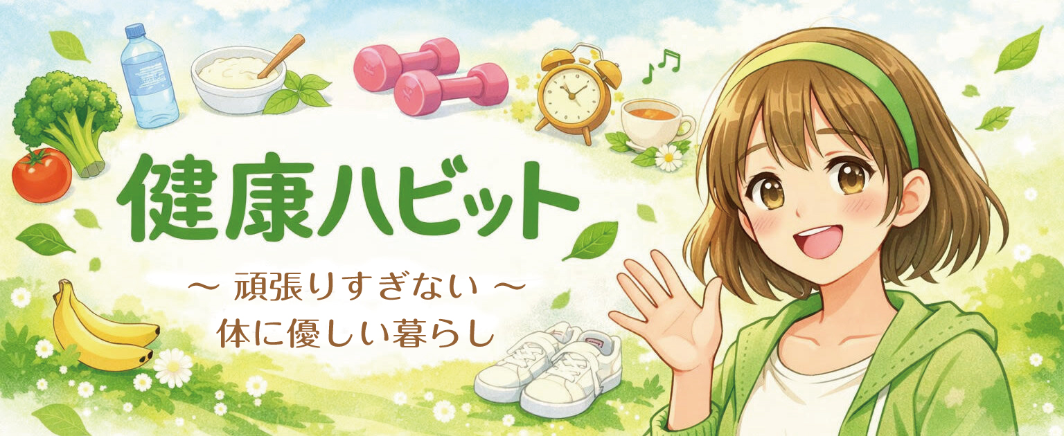 健康ハビット|頑張らない健康習慣で、毎日をやさしく整える